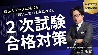 確かなデータに基づき確実な実力を身につける２次試験合格対策