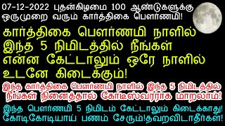 07-12-2022 புதன்கிழமை 100 ஆண்டுகளுக்கு ஒருமுறை வரும் பௌர்ணமி தவறவிடாதீர்கள்!|pournami valipadu 2022