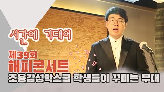 시간에 기대어_39회 해피콘서트_Ten.박창희