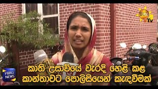 කාති උසාවියේ වැරදි හෙළි කළ කාන්තාවට පොලිසියෙන් කැඳවීමක් - Hiru News