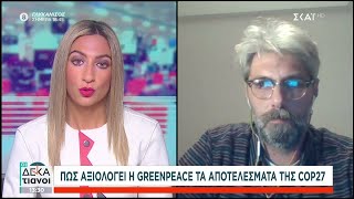 Πως αξιολογεί η Greenpeace τα αποτελέσματα της COP27 | Οι Δεκατιανοί | 26/11/2022