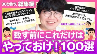 【30分総集編】致す前これだけはやっておけ！100選【ポインティまとめ】