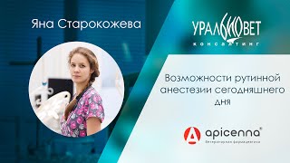 Возможности рутинной анестезии сегодняшнего дня , лектор Яна Старокожева