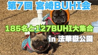 【ファブあも宮崎旅】第7回宮﨑BUHI会（185名と127BUHI大集合）