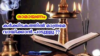 ഉത്തരരാമായണം വായിക്കരുതെന്ന് പറയുന്നത് ശരിയോ || കർക്കിടക മാസം #ramayanam