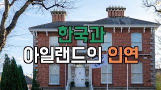 한국과 아일랜드의 닮은 점 / 성 골롬반 외방선교회 / 천주의 성 요한 수도회