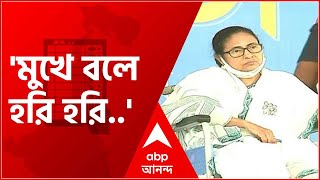 'মুখে বলে হরি হরি, কার্যক্ষেত্রে করে চুরি', BJP-কে কটাক্ষ Mamata-র