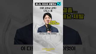 T1 디도스 공격에 입을 연 김정균 감독