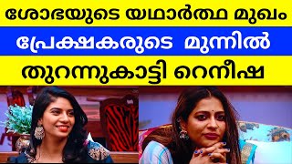 ശോഭയുടെ യഥാർത്ഥ മുഖം പ്രേകർക്ക് തുറന്നുകാട്ടി റെനീഷ#olivecreations #bigbossmalayalamseason5#biggboss