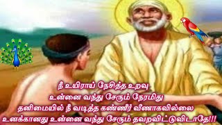 நீ உயிராய் நேசித்த உறவு உன்னை வந்து சேரும் நேரமிது தவறவிட்டுவிடாதே கேள்/Shiridi Sai baba Advice 🙏🙏🙏