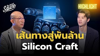 เส้นทางสู่พันล้าน Silicon Craft บริษัทไทยออกแบบชิป IC หนึ่งเดียวในไทย | The Secret Sauce Highlight