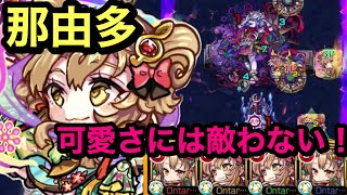 【モンスト】獣神化弁財天艦隊！禁忌ノ獄　狂闇ノ那由多！可愛くて強い弁財天ここも行ける？？ (੭ु ˃̶͈̀ ω ˂̶͈́)੭ु⁾⁾