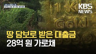 “금으로 현금화해줄게…” 28억 가로챈 사기범 검거 / KBS  2021.10.09.