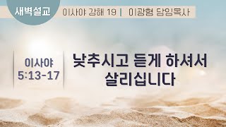 복음장로교회 이광형담임목사 | 20220901 | 새벽 | 낮추시고 듣게 하셔서 살리십니다 | 이사야 5:13-17 | 이사야 강해 19