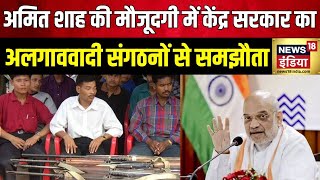 Tripura News: त्रिपुरा में शांति की बड़ी पहल | Amit Shah | PM Modi | BJP | Hindi News | News18