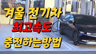 겨울 전기차 충전속도 6배 높이는 방법 /  이거 모르는분 정말 많으시더라구요.