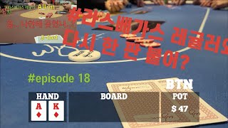 [홀덤][데니스의 7일 도전] 5일차, 4번째 세션 어제의 아쉬운 플레이를 극복하러... 다시 간다 !!  | Poker Vlog #018