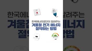 겨울철 전기 에너지 절약하는 방법