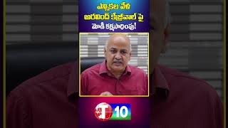 ఎన్నికల వేళ అరవింద్ కేజ్రీవాల్‌ పై మోడీ కక్షసాధింపు!|Arvind Kejewal|ED|T10