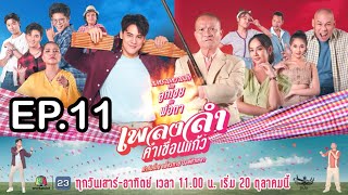 เพลงลำคำเขื่อนแก้ว | EP.11