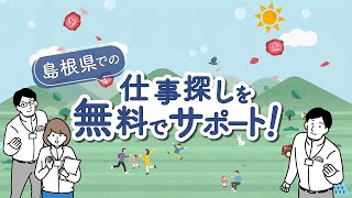 島根県への移住支援「仕事探しサービス」：ふるさと島根定住財団 presents