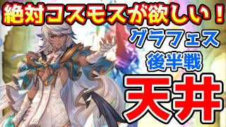 【グラブル】コスモスがどうしても欲しいのでグラフェス後半戦天井ガチャ！