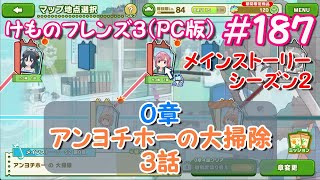 【RPG】けものフレンズ３ ＃ １８７ シーズン２「０章 アンヨチホーの大掃除」３話「大掃除、開始！」カコ編「トモダチになりたい」