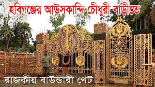 1650/- টাকায়⚜️ঢালাই লোহার রাজকীয় গেট ডিজাইন | royal casting iron boundary gate design