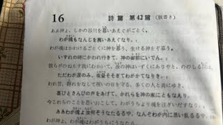 『聖歌Ⅲ』【  Ⅰ  唱える詩篇  】〜16〜詩篇　　第42篇（抜書き）〜みことばを〜主に〜感謝して〜シャローム