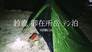 鈴鹿【御在所岳】テント泊で裏登山道の紅葉登山を楽しむ！ | Suzuka Mountain Range Mt.Gozaisho-dake【TrekkingLOG】