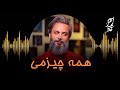 emad aram hame chizami آهنگ شاد همه چیزمی با صدای عماد آرام