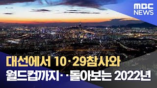 대선에서 10·29참사와 월드컵까지‥돌아보는 2022년 (2022.12.30/뉴스데스크/MBC)