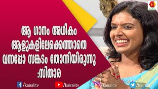 തിരുവാവണി രാവ് പാടി ഗായിക സിതാര ജെ ബി ജംഗ്ഷനിൽ | Sithara Krishnakumar | Singer | Songs