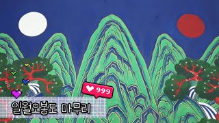 일월오봉도 마무리 하이퍼랩스로 감상하기 #5 민화