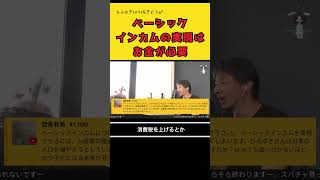 ベーシックインカムの実現はお金が必要。（ひろゆき切り抜き動画）