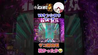 【P真・北斗無双 第4章 実践】VSケンシロウリーチ発展後の中盤ボタン▶︎ザコ群出現😁その行方は…　#パチンコ実践　#パチンコ　＃北斗無双　＃第4章　＃真・北斗無双　#shorts　＃ザコ群