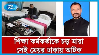 জামালপুরের দেওয়ানগঞ্জ বরখাস্ত মেয়রের আটকের কথা জানাচ্ছেন র‍্যাবের আইন ও গণমাধ্যম শাখার পরিচালক