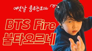 6살버전 BTS FIRE 방탄소년단 불타오르네