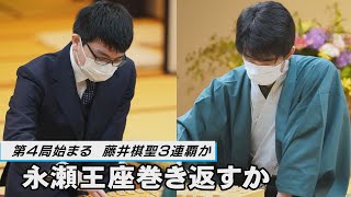 藤井、3連覇なるか将棋の棋聖戦  第4局開始