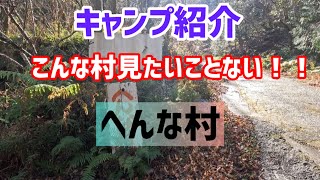 【静岡県キャンプ場紹介】　へんな村