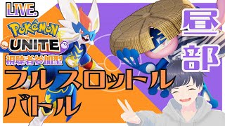 【参加型ポケモンユナイト】誰でもどうぞ！