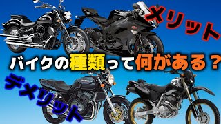 バイクの種類と特徴について詳しく解説します!