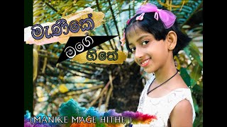 Manike mage hithe song(මැණීකේ මගේ හිතේ)