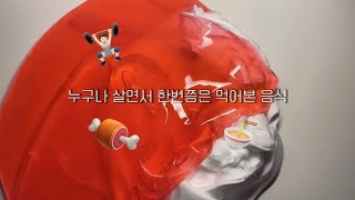 누구나 한번씩 먹어봤을거 같은 음식#소리주의#음원 브금대통령님#음식