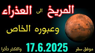 المريخ الى العذراء وزواياه اثناء انتقاله والمواليد الاكثر تأثرا.