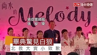 白狼頒獎惹議！傳國北教大實小校長請辭 校方不願證實