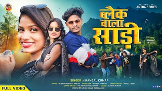 ब्लैक वाला साड़ी // new  dans nagpuri  song 2024 // SINGER MANGAL KUMAR