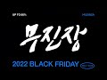 무신사 무진장 2022 black friday