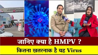 जानिए क्या है HMPV ? कितना खतरनाक है यह Virus, अमृतधारा My Hospital के Dr. Vijay से खास बातचीत