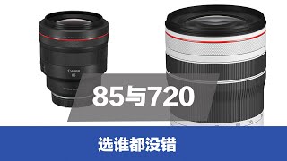 85mm与70-200mm镜头，其实选谁都不会错。